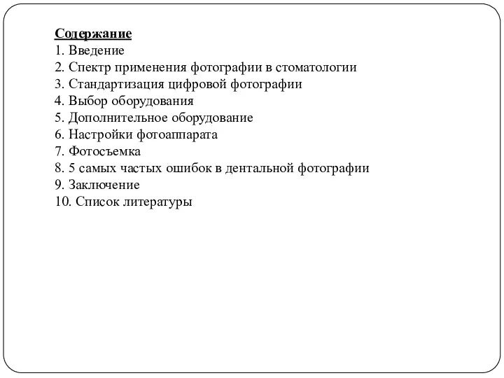 Содержание 1. Введение 2. Спектр применения фотографии в стоматологии 3. Стандартизация