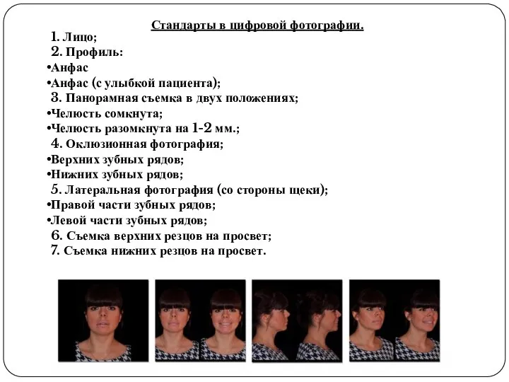 Стандарты в цифровой фотографии. 1. Лицо; 2. Профиль: Анфас Анфас (с