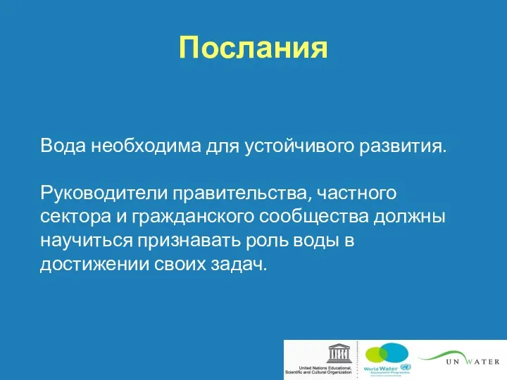 Послания Вода необходима для устойчивого развития. Руководители правительства, частного сектора и