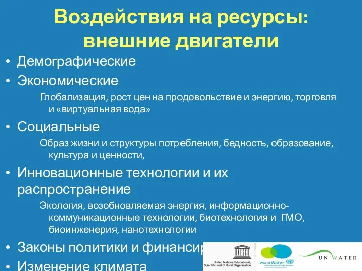 Воздействия на ресурсы: внешние двигатели Демографические Экономические Глобализация, рост цен на