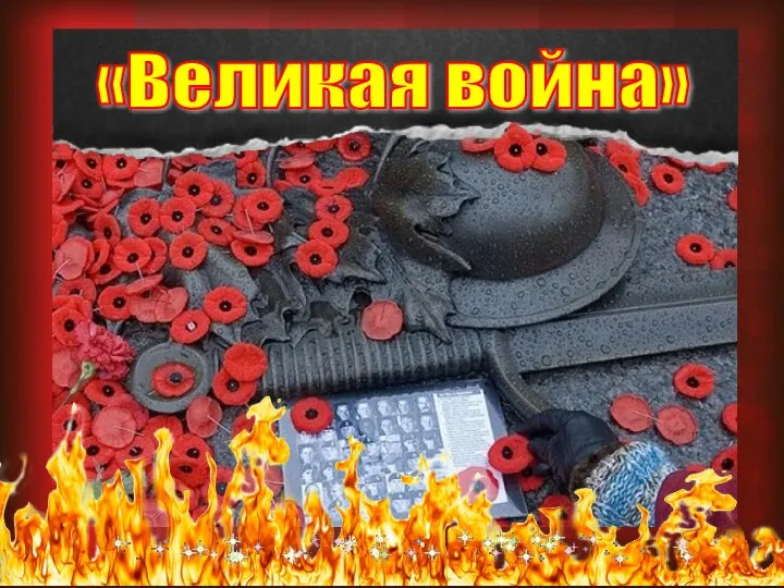 «Великая война»