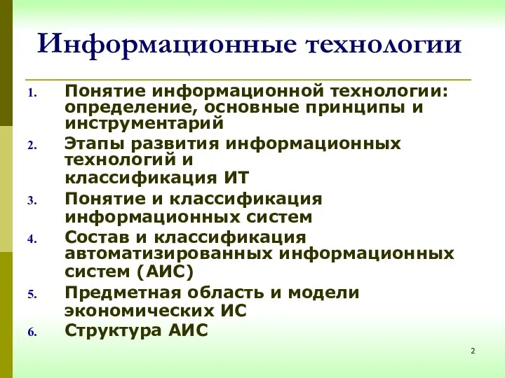 Информационные технологии Понятие информационной технологии: определение, основные принципы и инструментарий Этапы