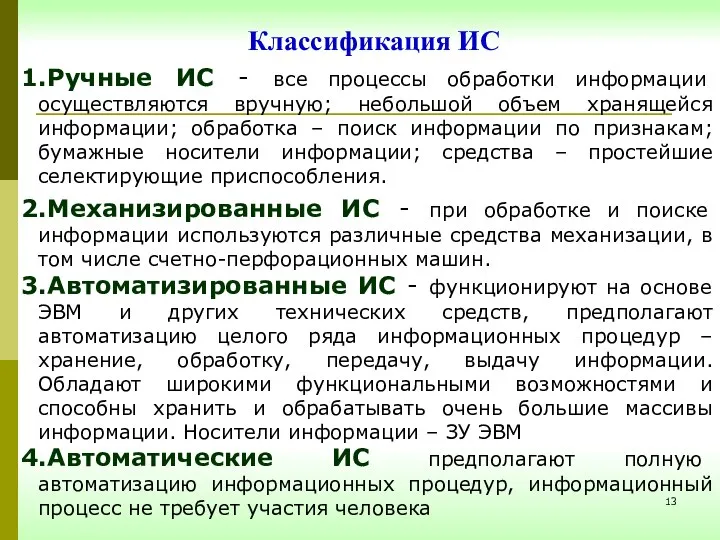 Классификация ИС Ручные ИС - все процессы обработки информации осуществляются вручную;