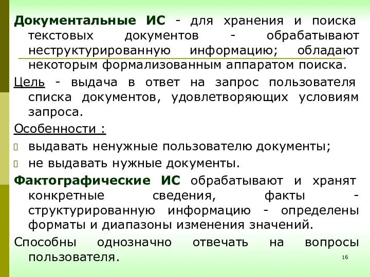 Документальные ИС - для хранения и поиска текстовых документов - обрабатывают