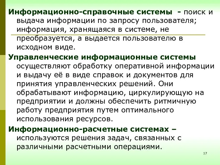 Информационно-справочные системы - поиск и выдача информации по запросу пользователя; информация,