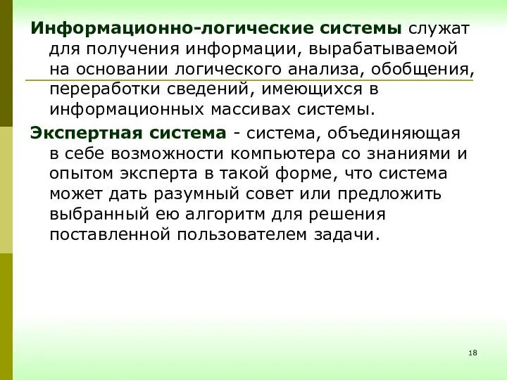 Информационно-логические системы служат для получения информации, вырабатываемой на основании логического анализа,