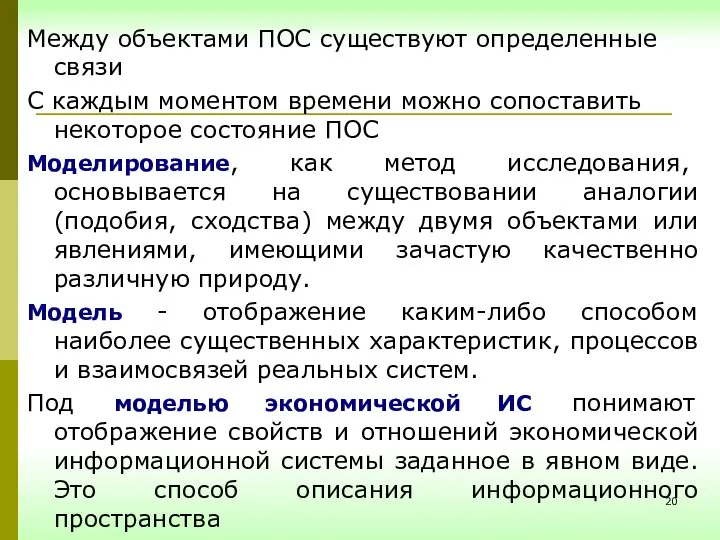 Между объектами ПОС существуют определенные связи С каждым моментом времени можно