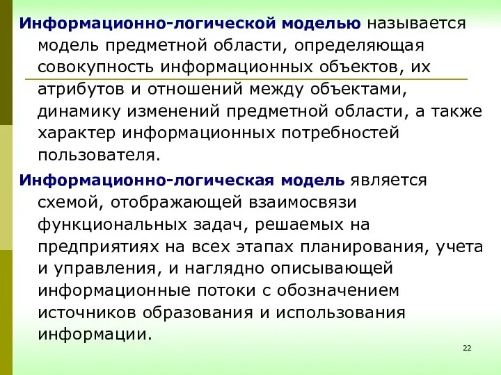 Информационно-логической моделью называется модель предметной области, определяющая совокупность информационных объектов, их