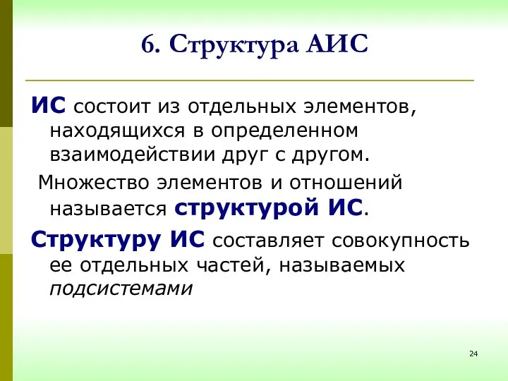 ИС состоит из отдельных элементов, находящихся в определенном взаимодействии друг с