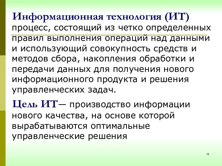 Информационная технология (ИТ) процесс, состоящий из четко определенных правил выполнения операций