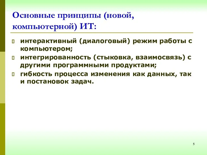 Основные принципы (новой, компьютерной) ИТ: интерактивный (диалоговый) режим работы с компьютером;