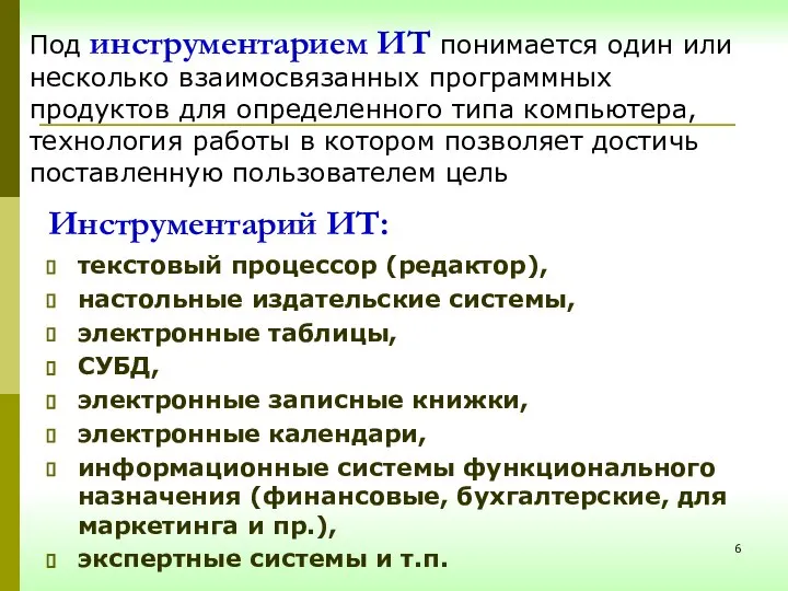 Инструментарий ИТ: текстовый процессор (редактор), настольные издательские системы, электронные таблицы, СУБД,