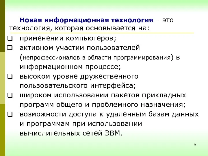 Новая информационная технология – это технология, которая основывается на: применении компьютеров;