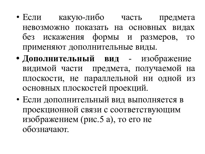 Если какую-либо часть предмета невозможно показать на основных видах без искажения