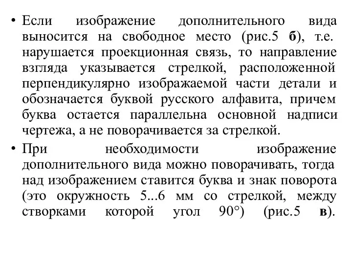 Если изображение дополнительного вида выносится на свободное место (рис.5 б), т.е.