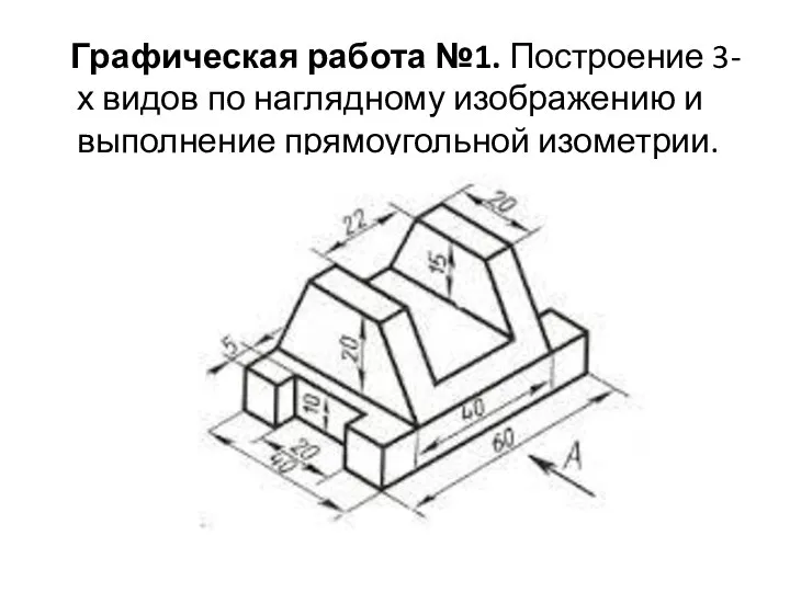 Графическая работа №1. Построение 3-х видов по наглядному изображению и выполнение прямоугольной изометрии.