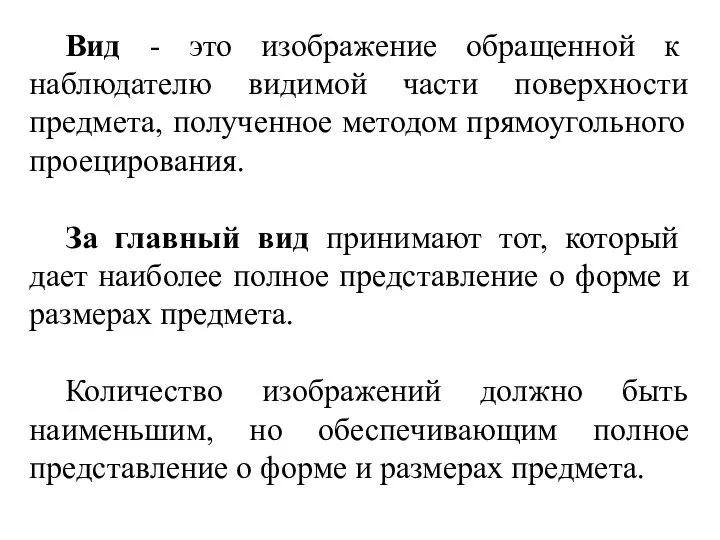 Вид - это изображение обращенной к наблюдателю видимой части поверхности предмета,