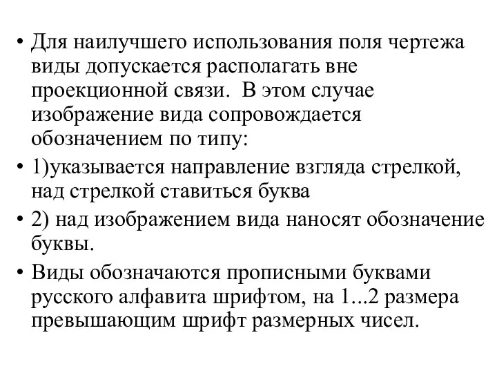 Для наилучшего использования поля чертежа виды допускается располагать вне проекционной связи.