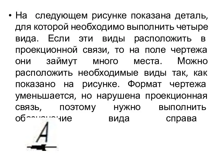 На следующем рисунке показана деталь, для которой необходимо выполнить четыре вида.