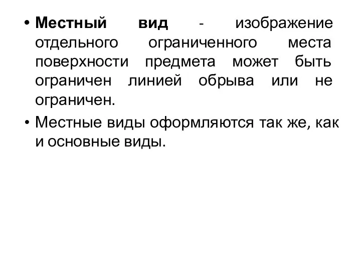 Местный вид - изображение отдельного ограниченного места поверхности предмета может быть