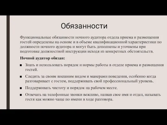 Обязанности Функциональные обязанности ночного аудитора отдела приема и размещения гостей определены