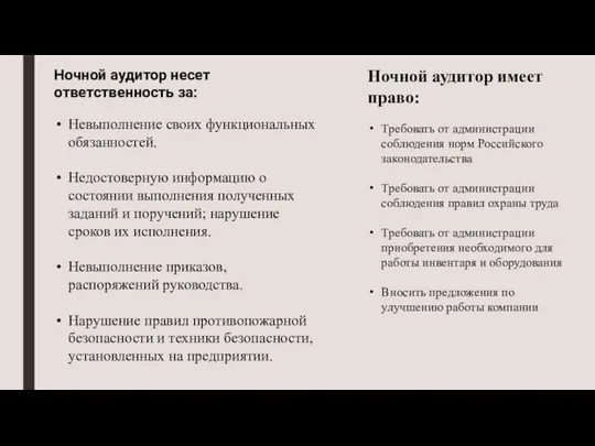 Ночной аудитор несет ответственность за: Невыполнение своих функциональных обязанностей. Недостоверную информацию