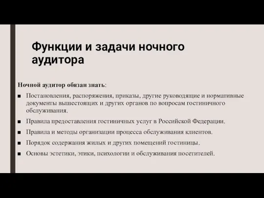 Функции и задачи ночного аудитора Ночной аудитор обязан знать: Постановления, распоряжения,