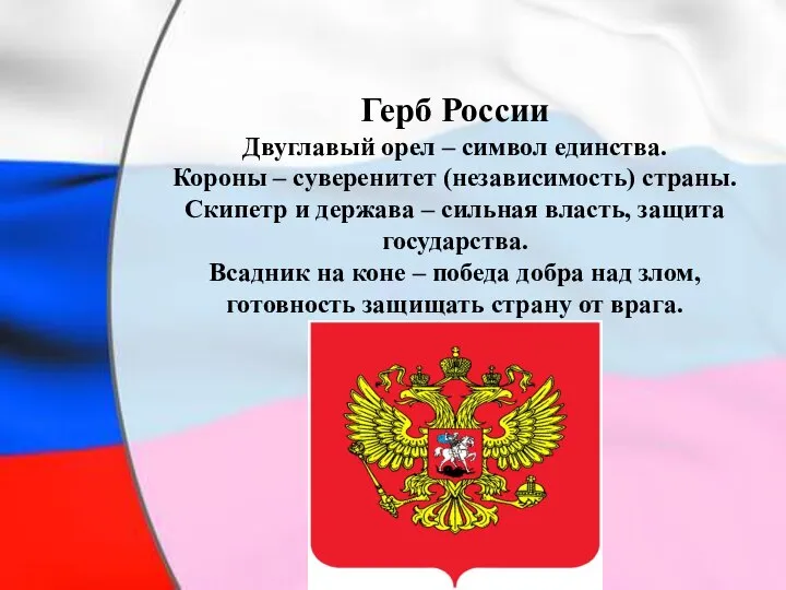 Герб России Двуглавый орел – символ единства. Короны – суверенитет (независимость)