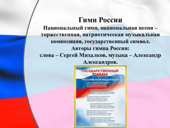 Гимн России Национальный гимн, национальная песня – торжественная, патриотическая музыкальная композиция,