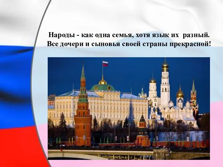 Народы - как одна семья, хотя язык их разный. Все дочери и сыновья своей страны прекрасной!