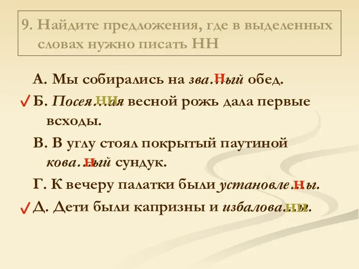 9. Найдите предложения, где в выделенных словах нужно писать НН А.