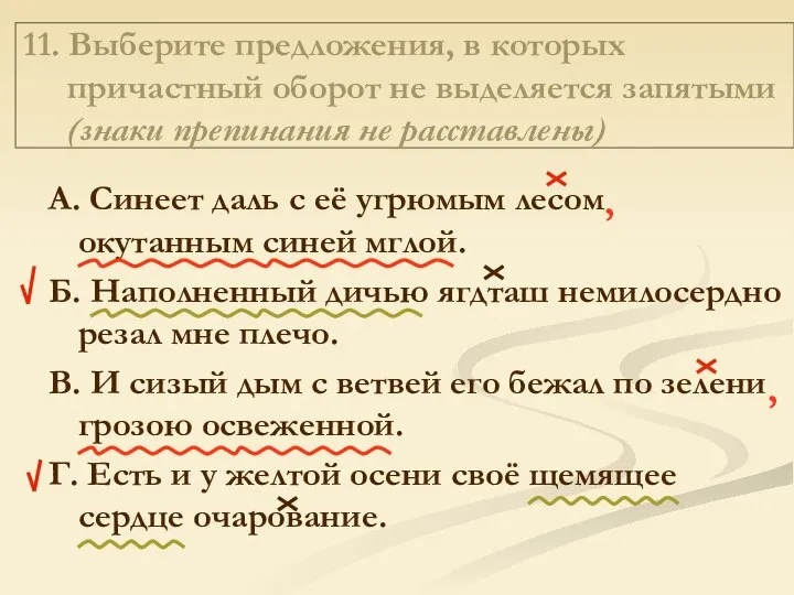 11. Выберите предложения, в которых причастный оборот не выделяется запятыми (знаки