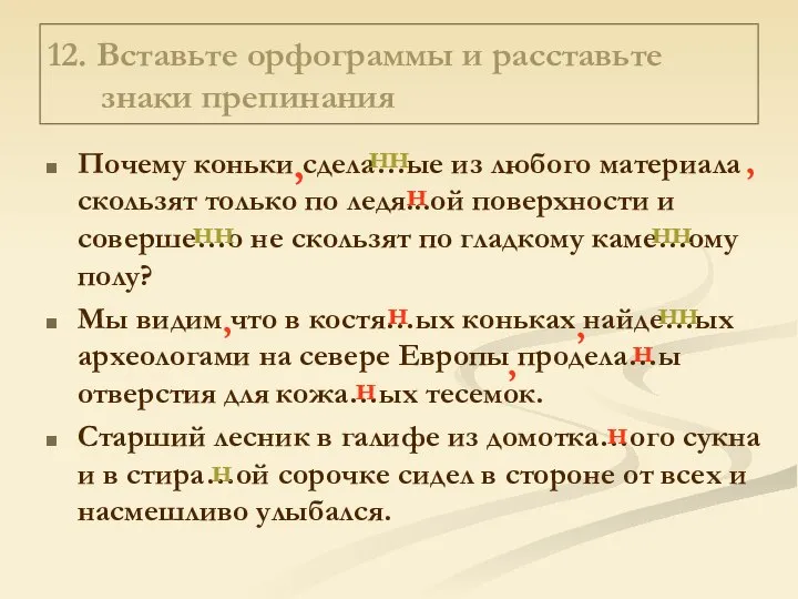 12. Вставьте орфограммы и расставьте знаки препинания Почему коньки сдела…ые из