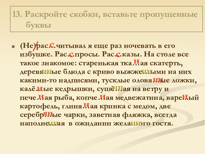 13. Раскройте скобки, вставьте пропущенные буквы (Не)рас…читывал я еще раз ночевать