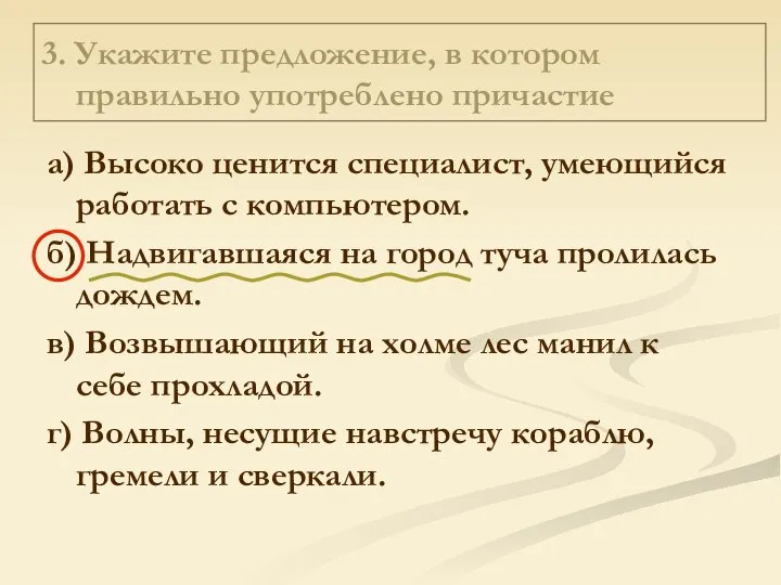 3. Укажите предложение, в котором правильно употреблено причастие а) Высоко ценится