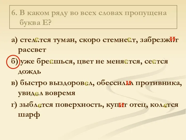 6. В каком ряду во всех словах пропущена буква Е? а)