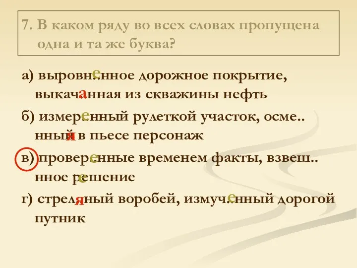 7. В каком ряду во всех словах пропущена одна и та