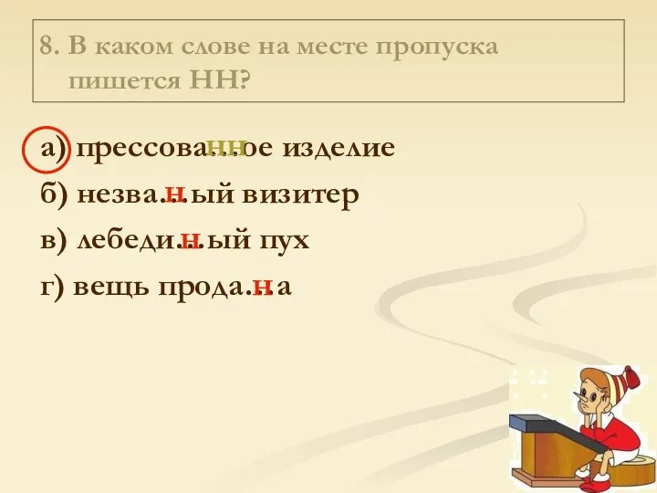 8. В каком слове на месте пропуска пишется НН? а) прессова…ое