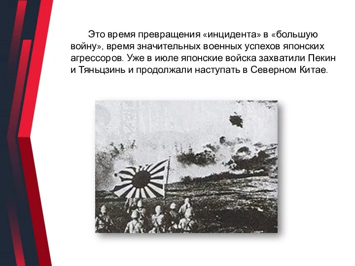 Это время превращения «инцидента» в «большую войну», время значительных военных успехов