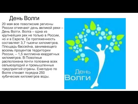 День Волги 20 мая все поволжские регионы России отмечают день великой