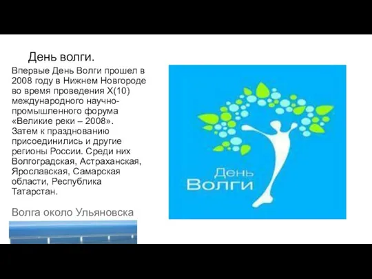 День волги. Впервые День Волги прошел в 2008 году в Нижнем