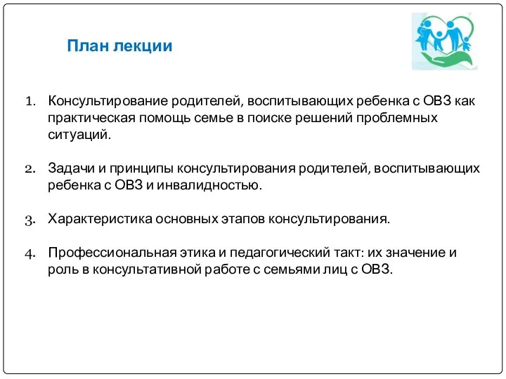 Консультирование родителей, воспитывающих ребенка с ОВЗ как практическая помощь семье в