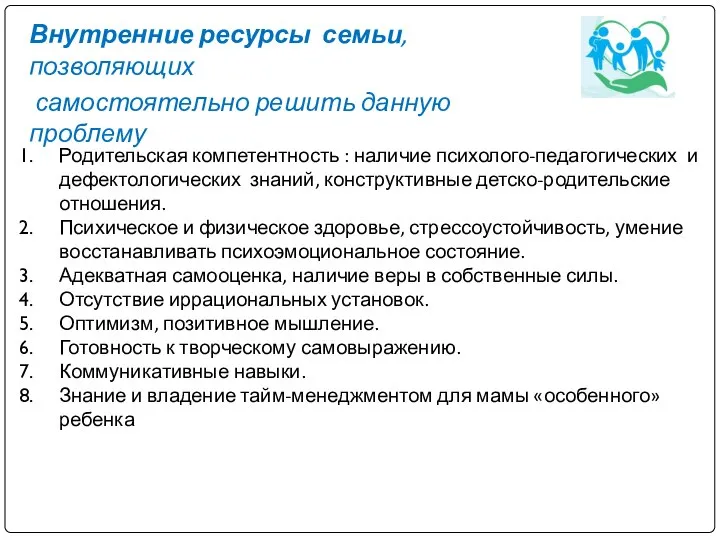 Внутренние ресурсы семьи, позволяющих самостоятельно решить данную проблему Родительская компетентность :