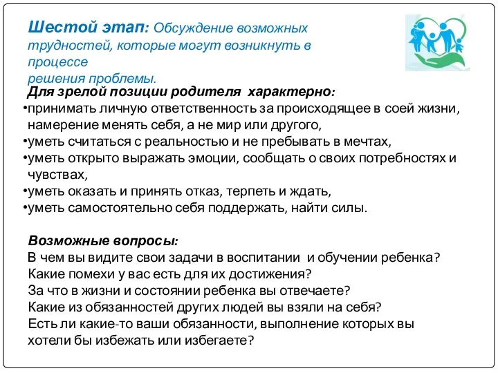 Шестой этап: Обсуждение возможных трудностей, которые могут возникнуть в процессе решения