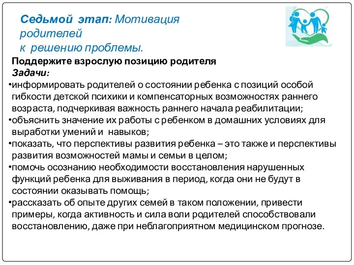 Седьмой этап: Мотивация родителей к решению проблемы. Поддержите взрослую позицию родителя