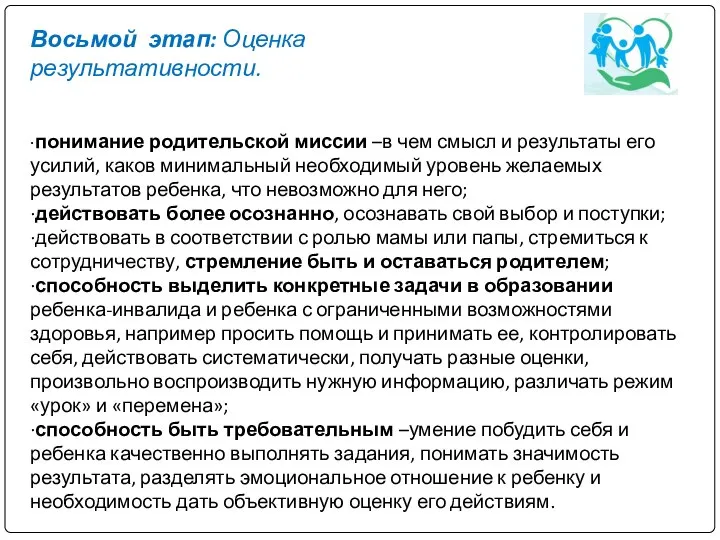 Восьмой этап: Оценка результативности. ∙понимание родительской миссии –в чем смысл и