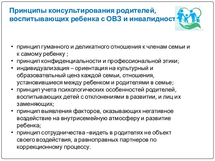 Принципы консультирования родителей, воспитывающих ребенка с ОВЗ и инвалидностью принцип гуманного