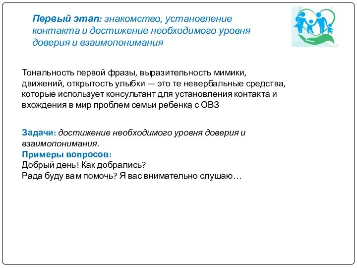 Первый этап: знакомство, установление контакта и достижение необходимого уровня доверия и