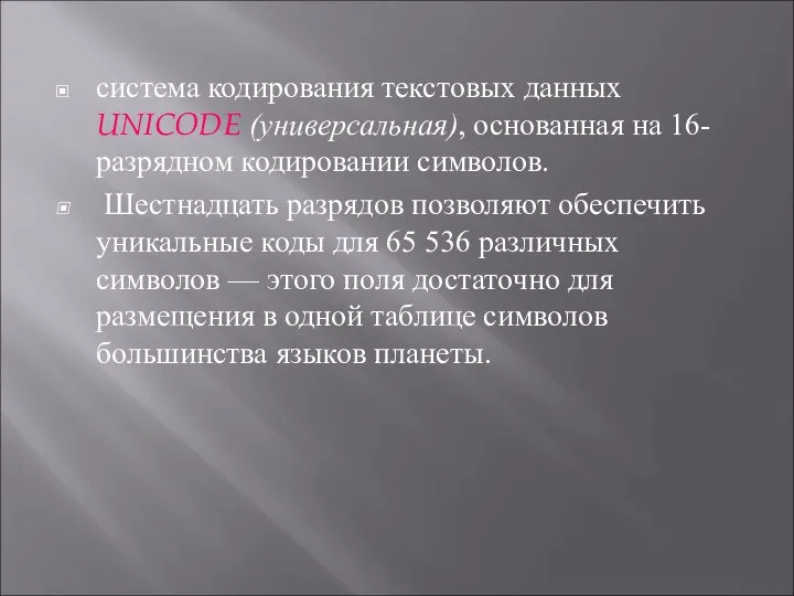 система кодирования текстовых данных UNICODE (универсальная), основанная на 16-разрядном кодировании символов.