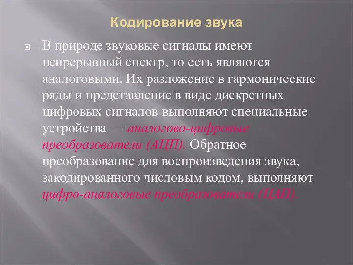 Кодирование звука В природе звуковые сигналы имеют непрерывный спектр, то есть